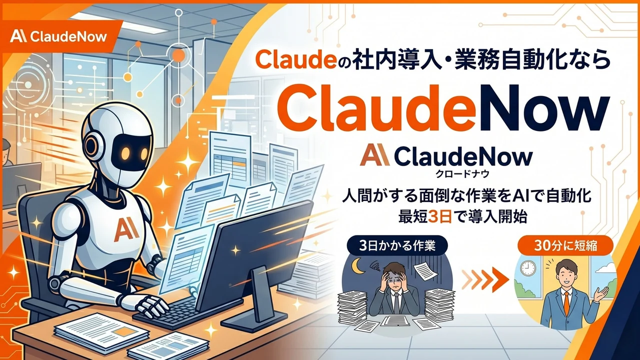 Claude導入支援