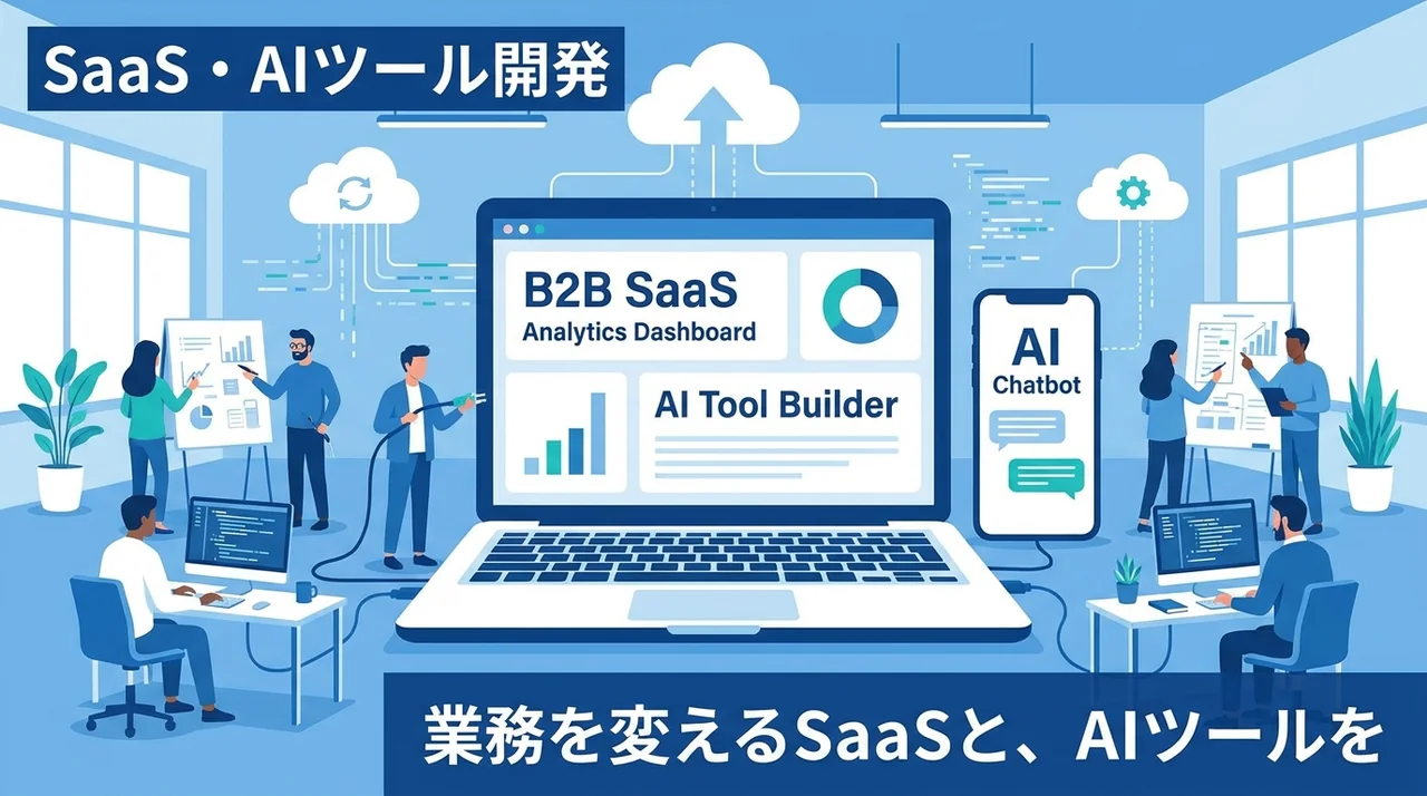 SaaS・AIツール開発