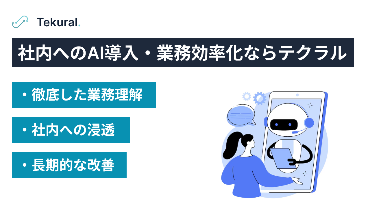 社内へのAI導入・業務効率化ならテクラル