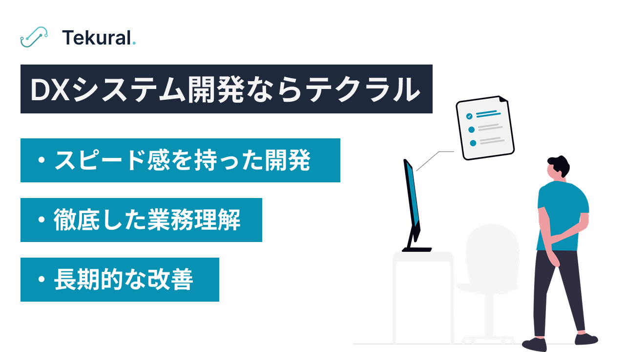 DXシステム開発ならテクラル