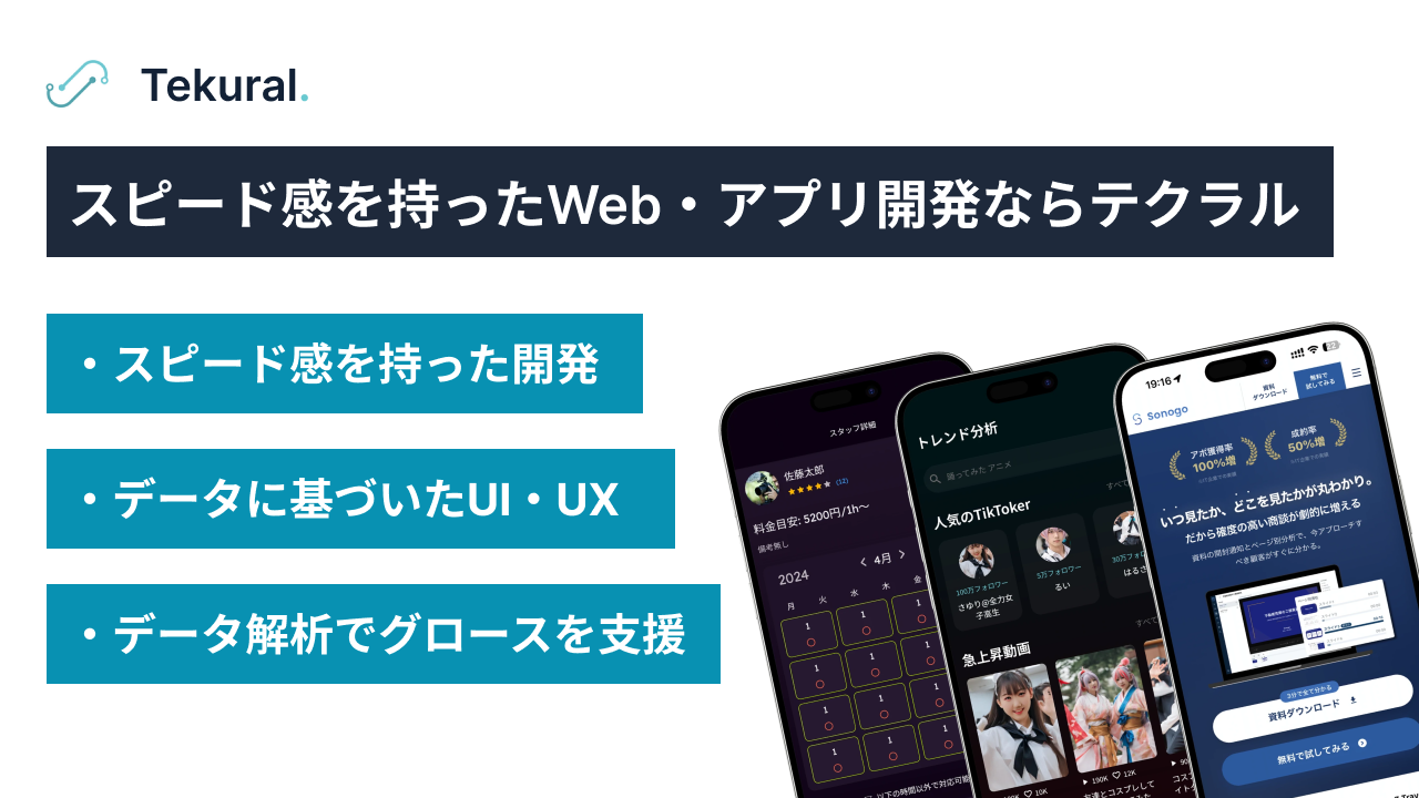スピード感を持ったWeb・アプリ開発ならテクラル