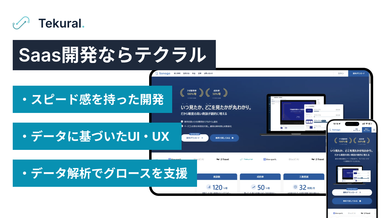 SaaS開発ならテクラル