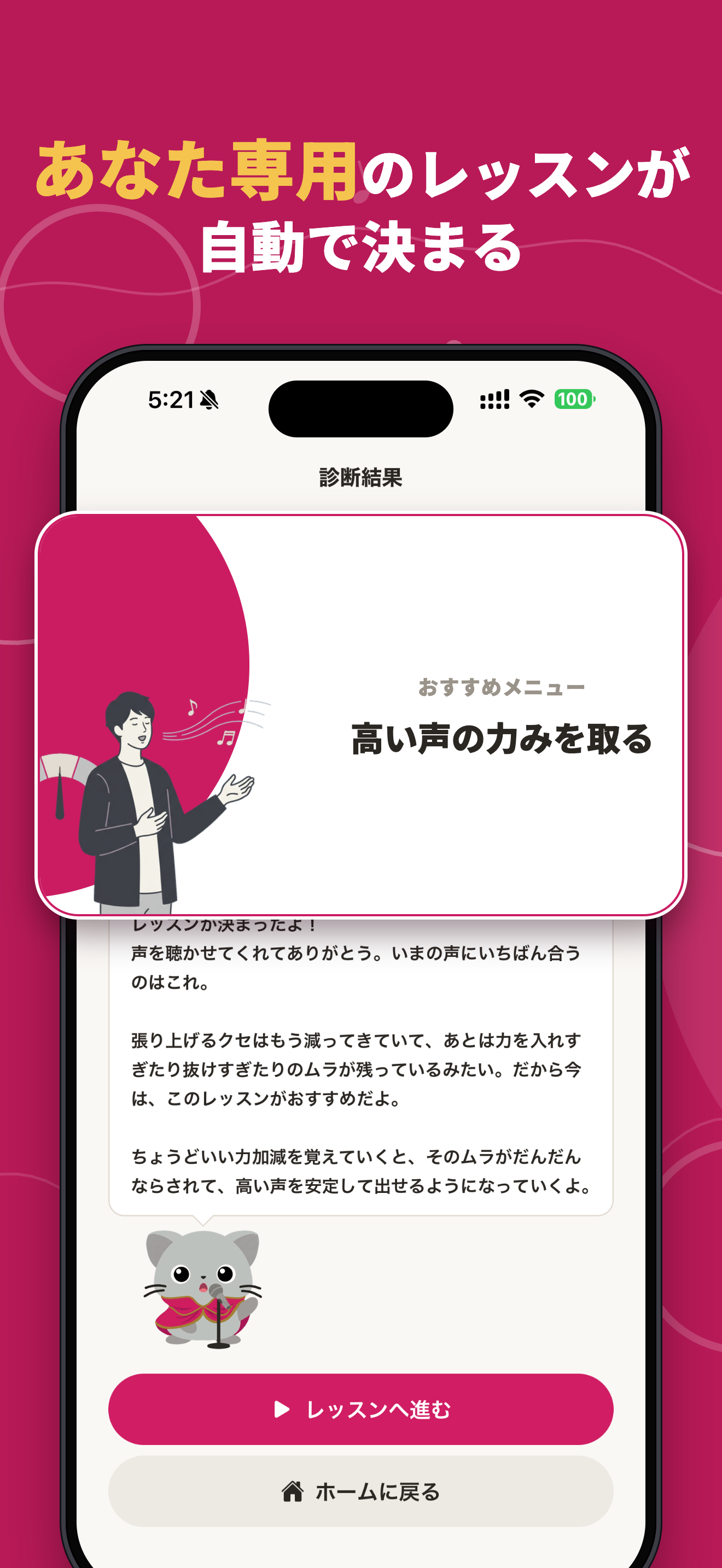 ボイとれ！の発声診断の結果画面。診断にもとづいて、その人専用のおすすめメニューが表示される