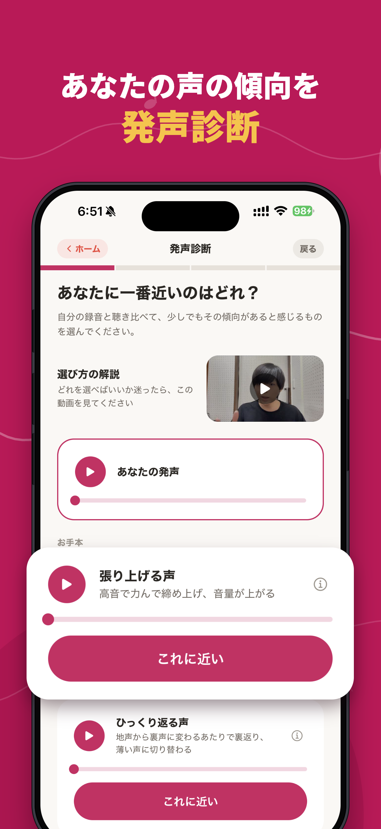 ボイとれ！の発声診断画面。選択肢とお手本の動画を見ながら、自分の声に近いものを選んでいく