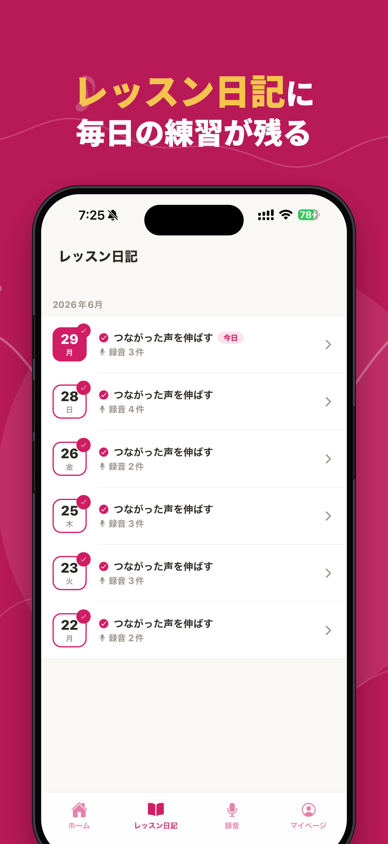 ボイとれ！のレッスン日記画面。日付ごとに練習内容が記録され、週の目標達成率も表示される