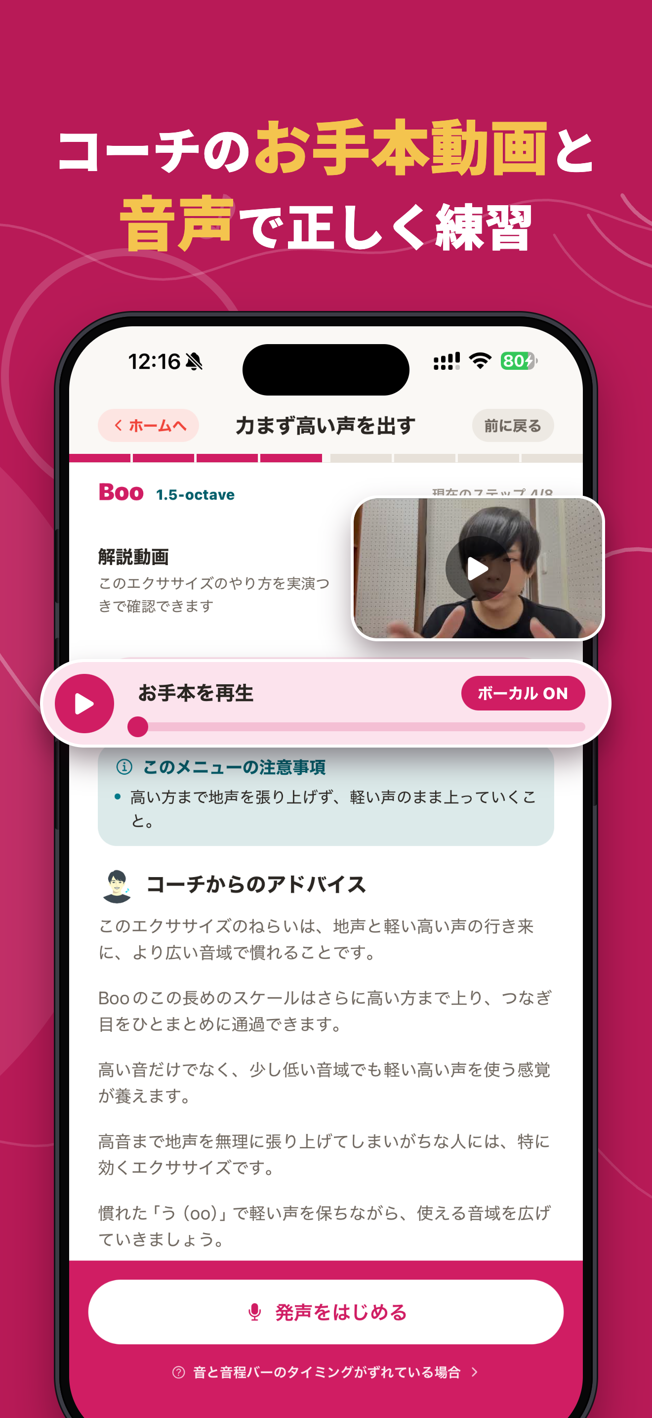 ボイとれ！のお手本画面。コーチの解説動画と、正しい発声のお手本音声を聴きながら練習できる